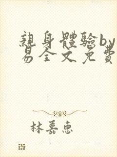 亲身体验by南易全文免费阅读笔趣阁