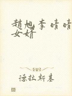 赵旭李晴晴超级女婿