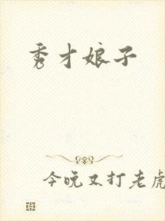 秀才娘子