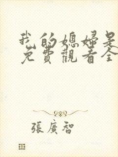 我的媳妇是女王免费观看全集高清