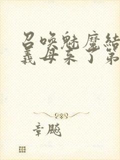 召唤魅魔结果是义母来了第1