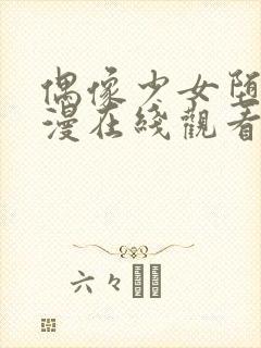 偶像少女堕落动漫在线观看第一季