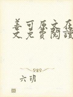 姜可原文在线全文免费阅读笔趣阁无弹窗