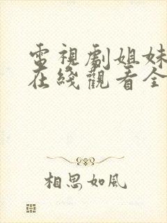 电视剧姐妹情深在线观看全集免费