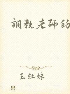 调教老师的小说封面