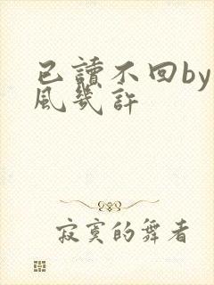 已读不回by微风几许