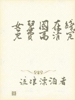 女儿国在线观看免费高清完整版