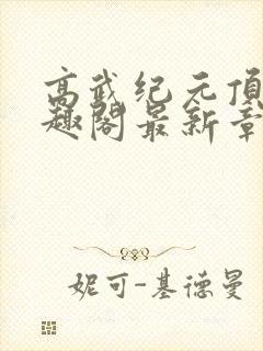 高武纪元顶点笔趣阁最新章节更新情