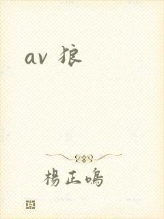 av 狼