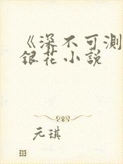 《深不可测》金银花小说