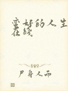 蛮好的人生高清在线