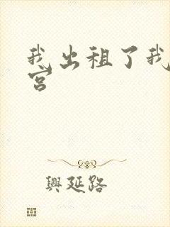 我出租了我的子宫封面