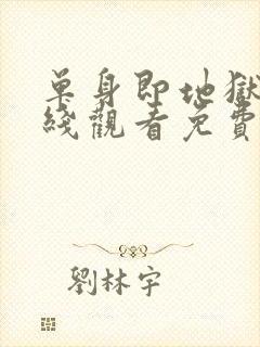 单身即地狱5在线观看免费