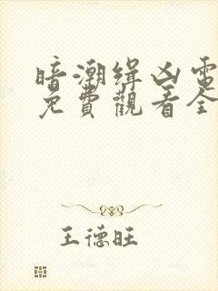 暗潮缉凶电视剧免费观看全集高清