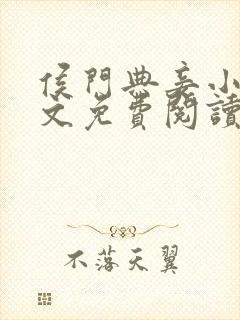 侯门典妾小说全文免费阅读封面