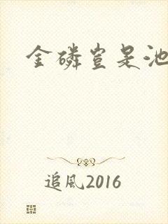 金磷岂是池中物