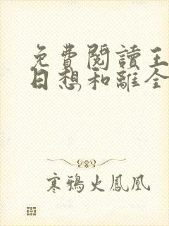 免费阅读王妃日日想和离全文