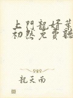 上门龙婿叶辰萧初然免费听书