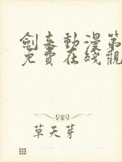 剑来动漫第二季免费在线观看