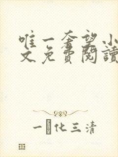 唯一奢望小说全文免费阅读