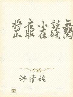 将夜小说无删减正版在线阅读