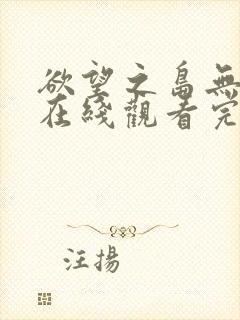 欲望之岛无删减在线观看完整版封面