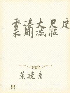 香港大尺度电影未删减版