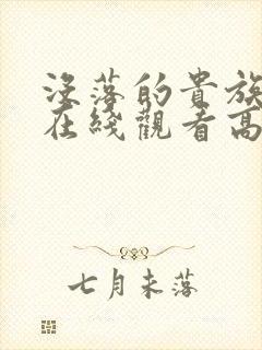 没落的贵族动漫在线观看高清免费全集