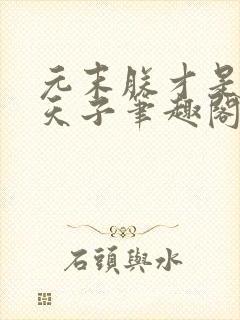 元末朕才是真命天子笔趣阁