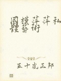 国模萍萍私拍人体艺术