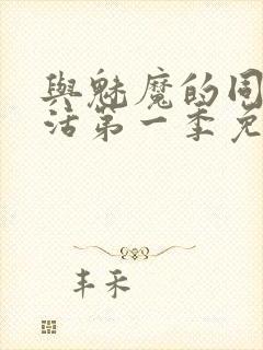 与魅魔的同居生活第一季免费观看全集