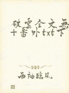 破云全文无删减+番外txt下载