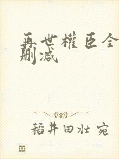 再世权臣全文无删减