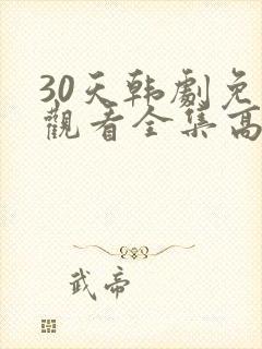 30天韩剧免费观看全集高清在线