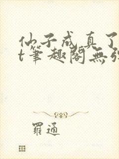 仙子成真了txt笔趣阁无弹窗