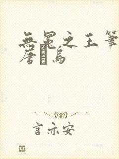 无冕之王笔趣阁唐乌