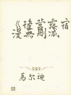 《后营露宿》动漫无删减