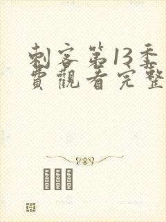 刺客第13季免费观看完整版高清