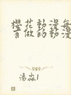 樱花动漫每集都有做的动漫封面