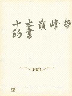 十本巅峰带颜色的书