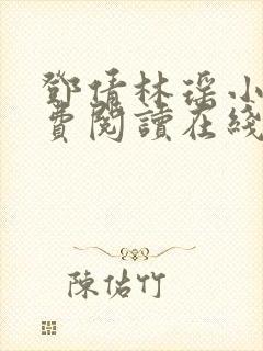 邓倩林瑶小说免费阅读在线笔趣阁