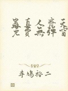 蛊真人齐天小说免费无弹窗