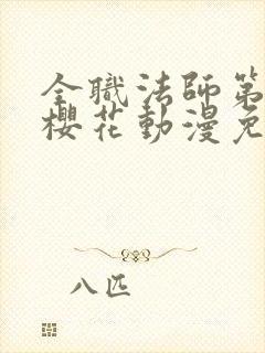 全职法师第4季樱花动漫免费观看