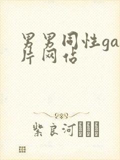 男男同性gay片网站