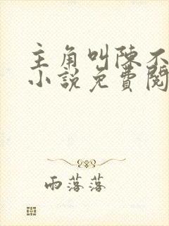 主角叫陈不凡的小说免费阅读全文