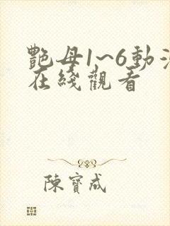 艳母1~6动漫在线观看封面