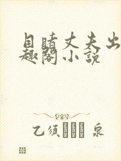 目睹丈夫出轨笔趣阁小说