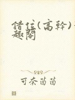 错位(高干)笔趣阁