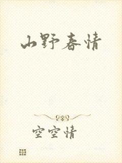 山野春情
