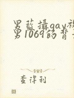 男蓝摄gay裸男1069的背景与经历